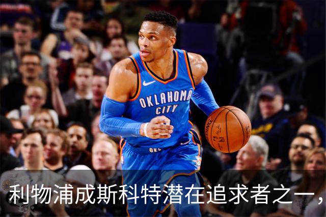 利物浦成斯科特潜在追求者之一，切尔西同样有意