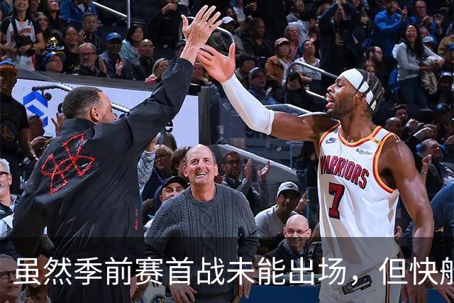 虽然季前赛首战未能出场，但快船后场大将对自己的状态充满信心？