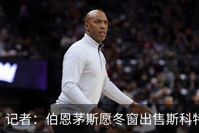 记者：伯恩茅斯愿冬窗出售斯科特，标价超1亿镑需球队保级无忧