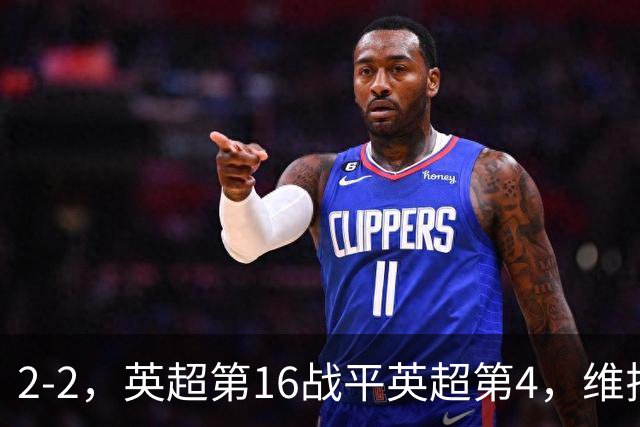 2-2，英超第16战平英超第4，维拉连续2轮不败