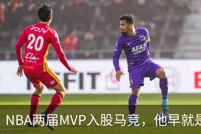NBA两届MVP入股马竞，他早就是这家俱乐部的球迷